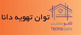 توان تهویه دانا