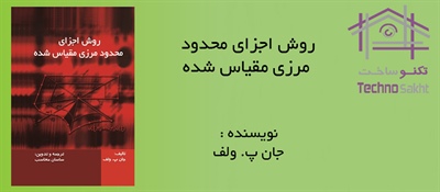 روش اجزای محدود مرزی مقیاس شده