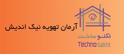 آرمان تهویه نیک اندیش