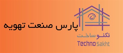 پارس صنعت تهویه