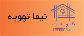 نیما تهویه