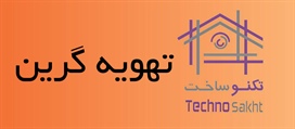 تهویه گرین