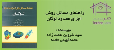 راهنمای مسائل روش اجزای محدود لوگان