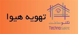 تهویه هیوا