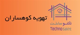 تهویه کوهساران