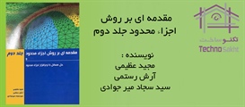 مقدمه ای بر روش اجزاء محدود جلد دوم