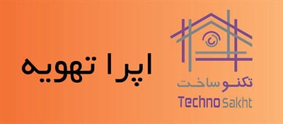 اپرا تهویه