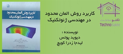 کاربرد روش المان محدود در مهندسی ژئوتکنیک