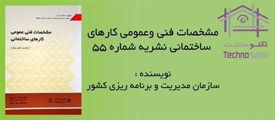 مشخصات فنی وعمومی کارهای ساختمانی نشریه شماره 55