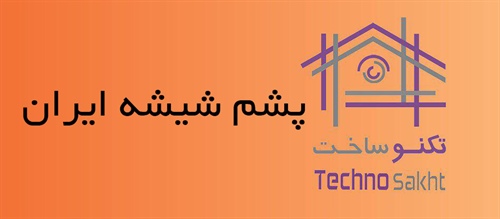 پشم شیشه ایران