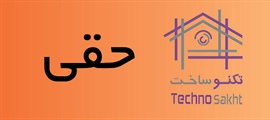 حقی