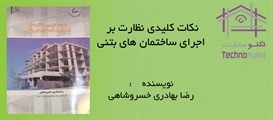 نکات کلیدی نظارت بر اجرای...