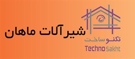 شیرآلات ماهان