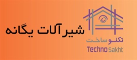 شیرآلات یگانه