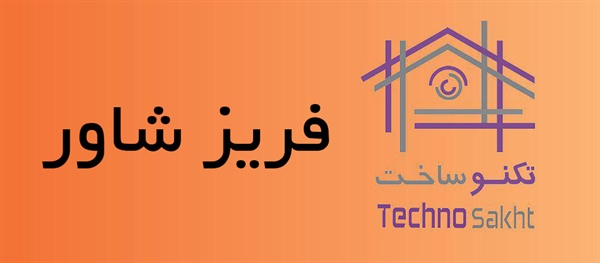 فریز شاور