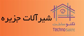 شیرآلات جزیره