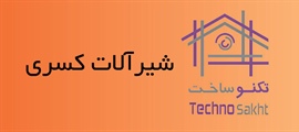 شیرآلات کسری