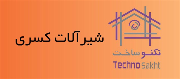 شیرآلات کسری