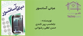 مبانی آسانسور