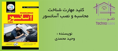 کلید مهارت شناخت محاسبه و نصب آسانسور