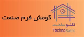 کومش فرم صنعت