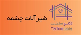 شیرآلات چشمه