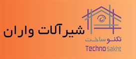 شیرآلات واران