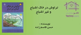 تراوش در خاک اشباع و غیر اشباع