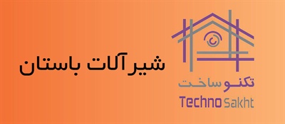 شیرآلات باستان