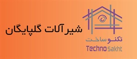 شیرآلات گلپایگان