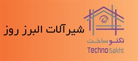 شیرآلات البرز روز