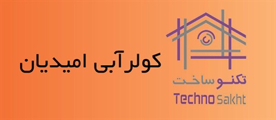 کولرآبی امیدیان