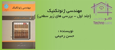 مهندسی ژئوتکنیک (جلد اول - بررسی های زیر سطحی)