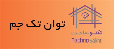 توان تک جم