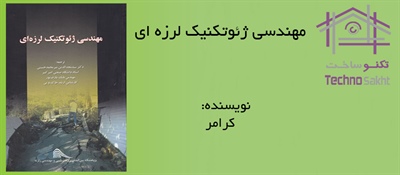 مهندسی ژئوتکنیک لرزه ای