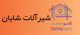 شیرآلات شایان