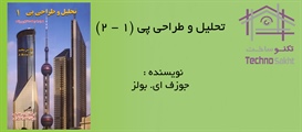 تحلیل و طراحی پی (1 - 2)
