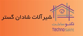 َشیرآلات شادان گستر