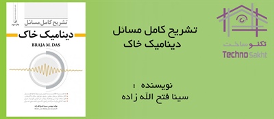 تشریح کامل مسائل دینامیک خاک