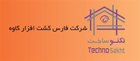 شرکت فارس کشت افزار کاوه