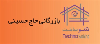 بازرگانی حاج حسینی