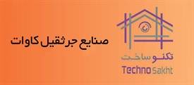 صنایع جرثقیل کاوات