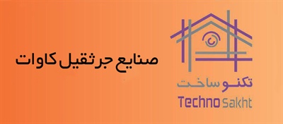 صنایع جرثقیل کاوات