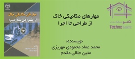 مهارهای مکانیکی خاک از طراحی تا...