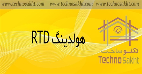 هولدینگ RTD