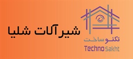 شیرآلات شلیا