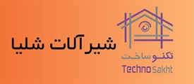 شیرآلات شلیا