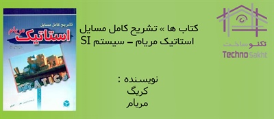 کتاب ها » تشریح کامل مسایل استاتیک مریام - سیستم SI