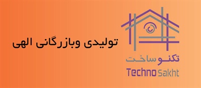 تولیدی وبازرگانی الهی