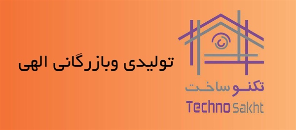 تولیدی وبازرگانی الهی